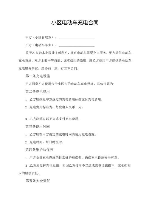 小区电动车充电合同模板.docx