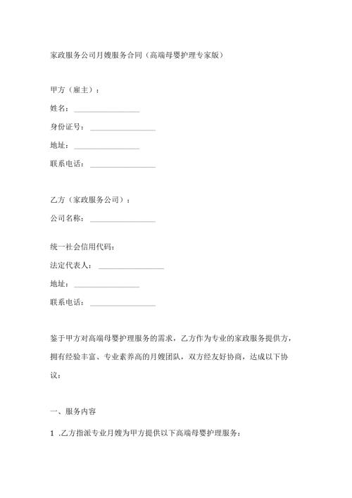 家政服务公司月嫂服务合同（高端母婴护理专家版）.docx