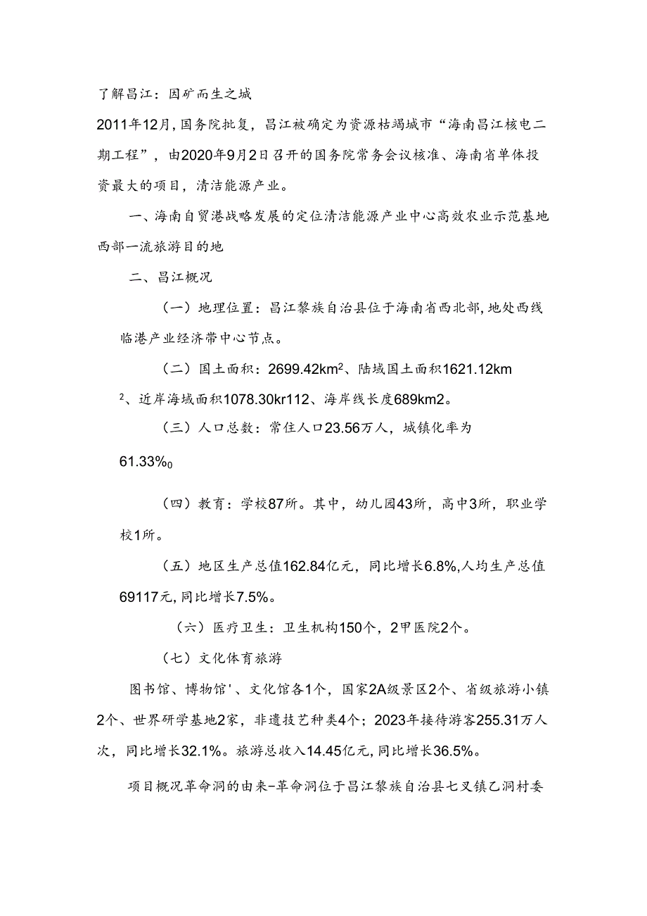 昌江城市招商介绍.docx_第1页