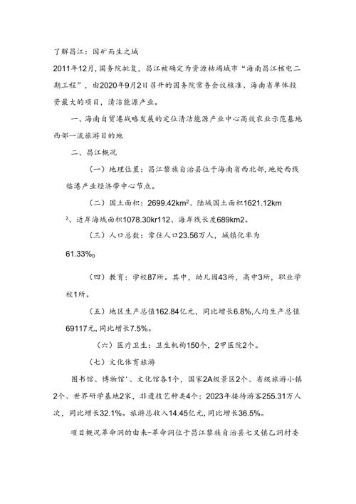 昌江城市招商介绍.docx