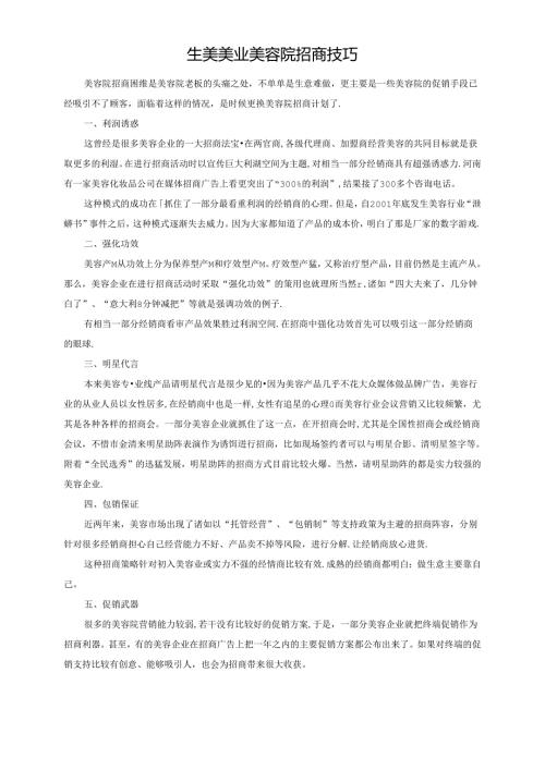 生美美业美容院招商技巧.docx