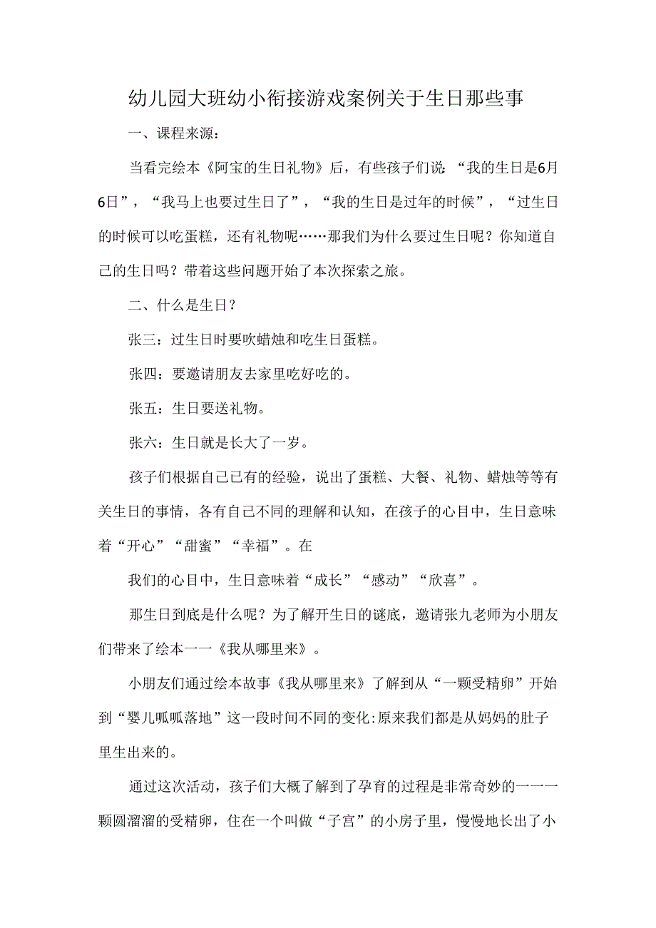 幼儿园大班幼小衔接游戏案例关于生日那些事.docx_第1页
