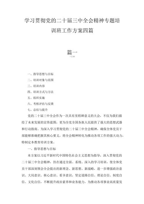 四篇学习贯彻党的二十届三中全会精神专题培训班工作方案.docx