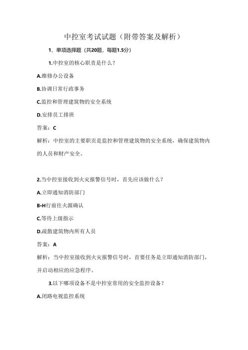 中控室考试试题(附带答案及解析).docx