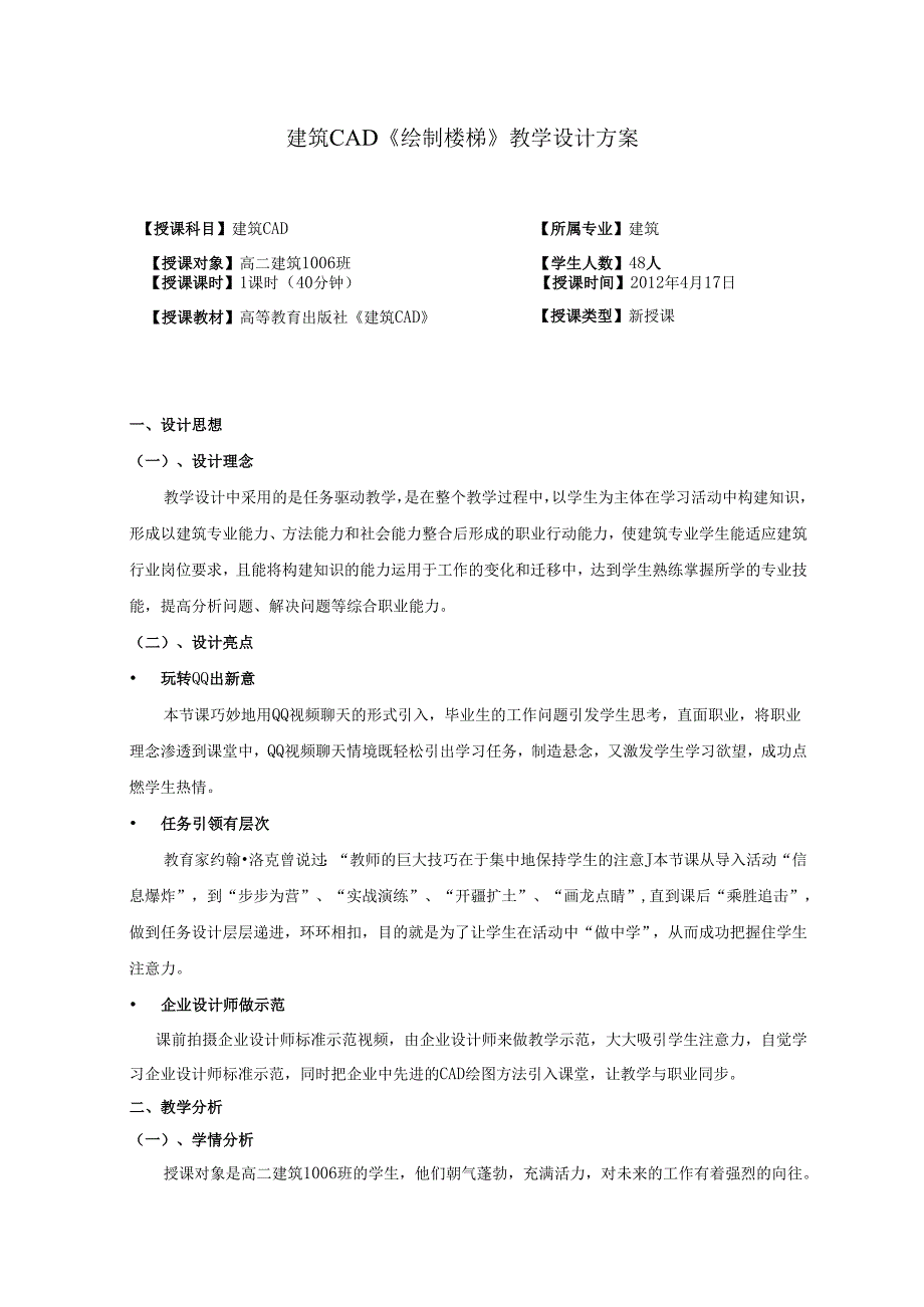 建筑CAD绘制楼梯教学设计创新杯说课大赛国赛说课课件.docx_第1页