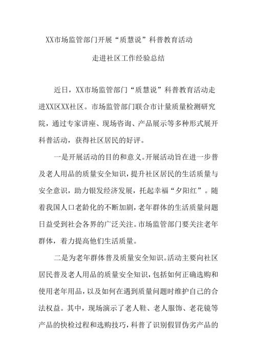 XX市场监管部门开展“质慧说”科普教育活动.走进社区工作经验总结docx.docx