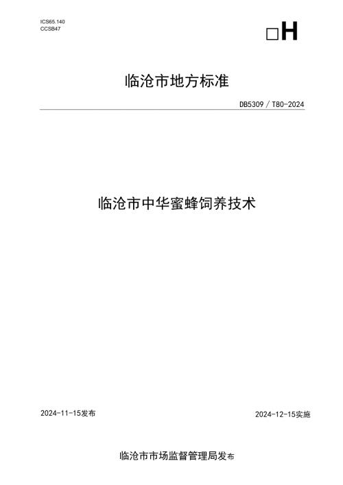 临沧市中华蜜蜂饲养技术标准.docx