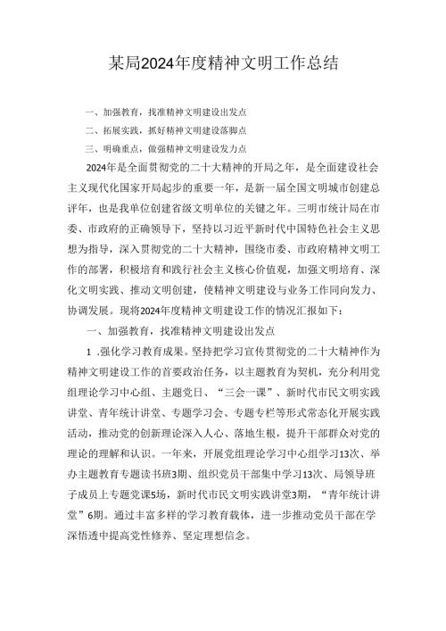 某局2024年度精神文明工作总结.docx