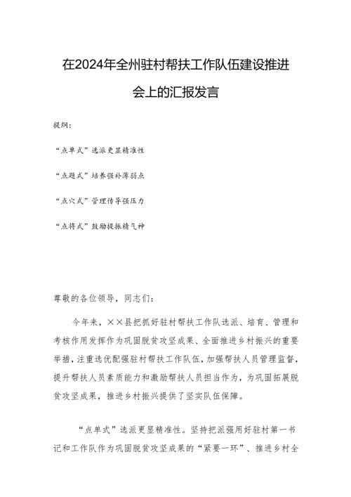 在2024年全州驻村帮扶工作队伍建设推进会上的汇报发言.docx