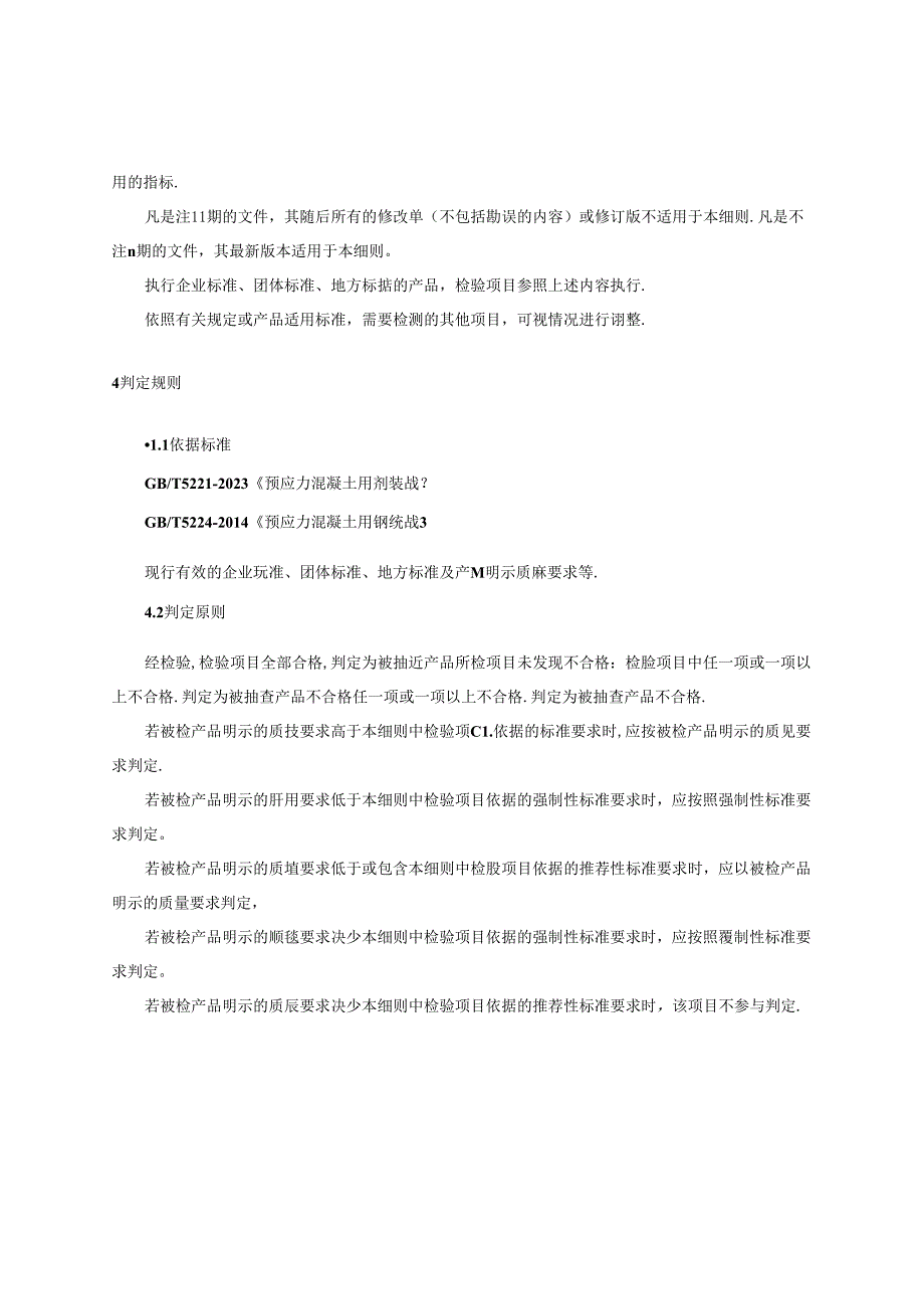 预应力钢绞线产品质量监督抽查实施细则.docx_第2页