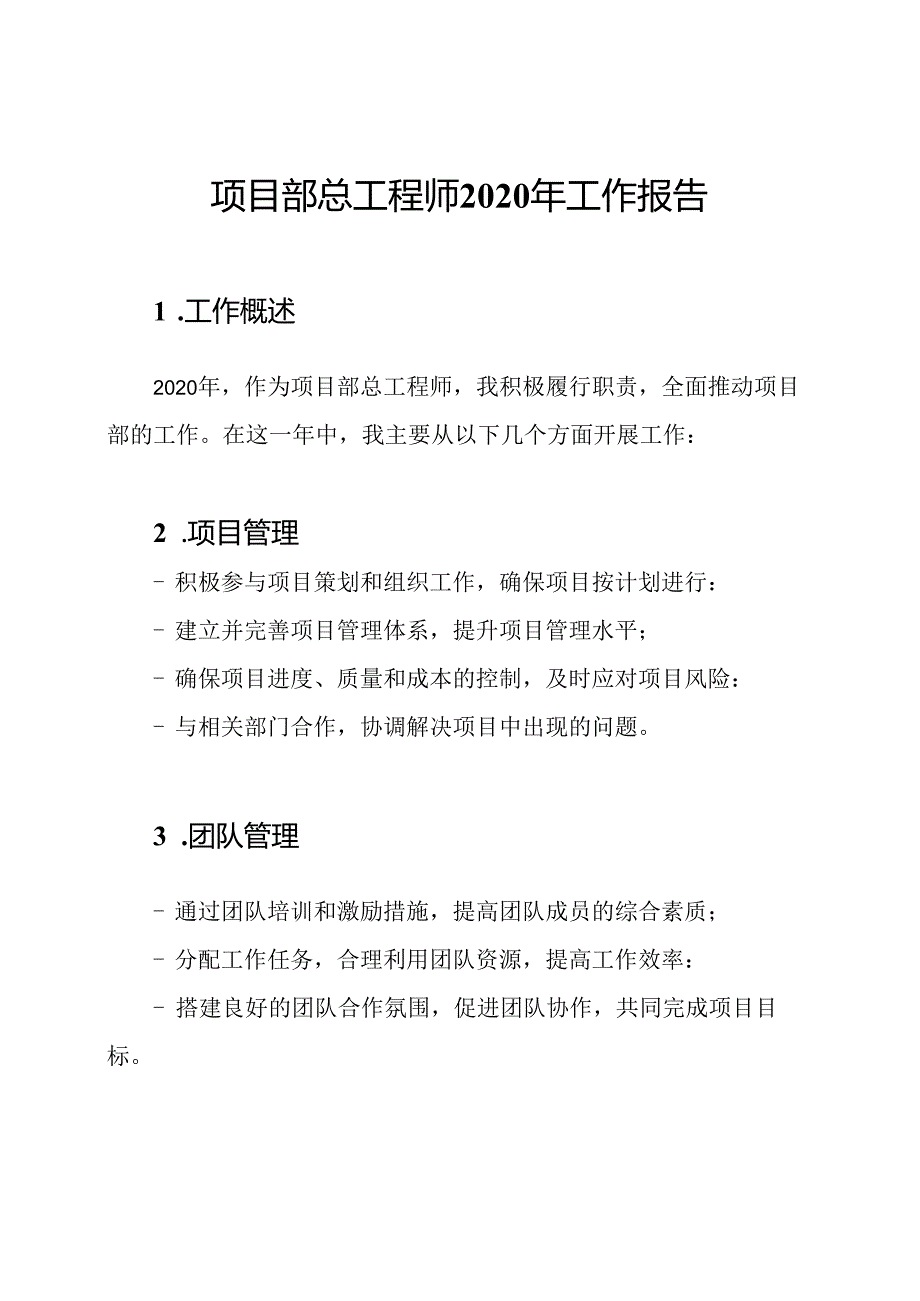 项目部总工程师2020年工作报告.docx_第1页