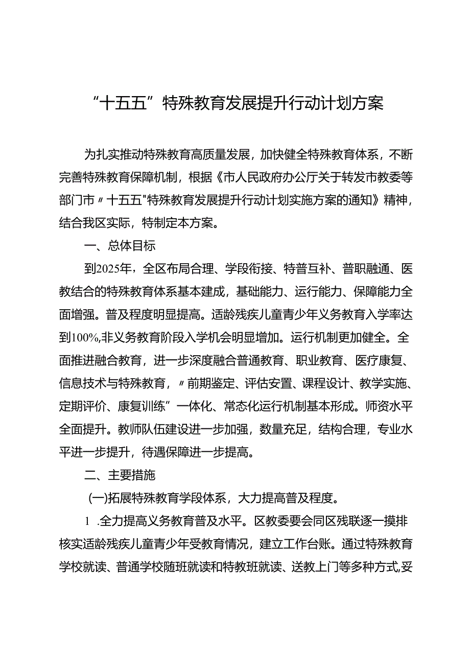 “十五五”特殊教育发展提升行动计划方案.docx_第1页