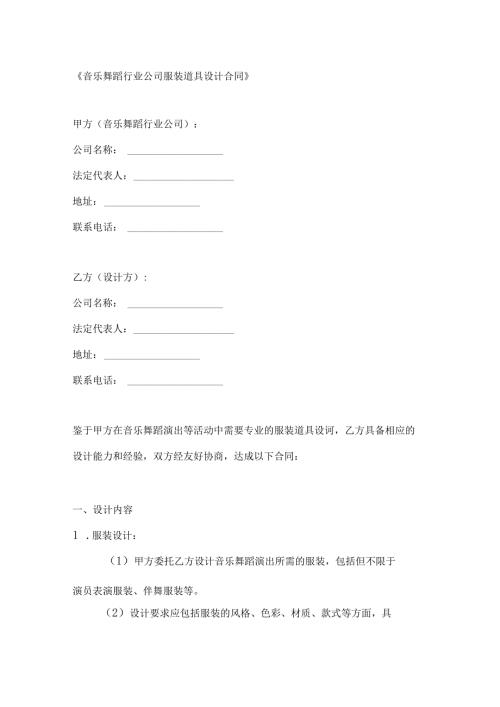 音乐舞蹈行业公司服装道具设计合同.docx