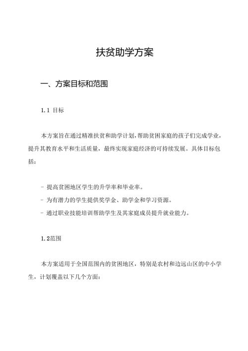 扶贫助学方案.docx