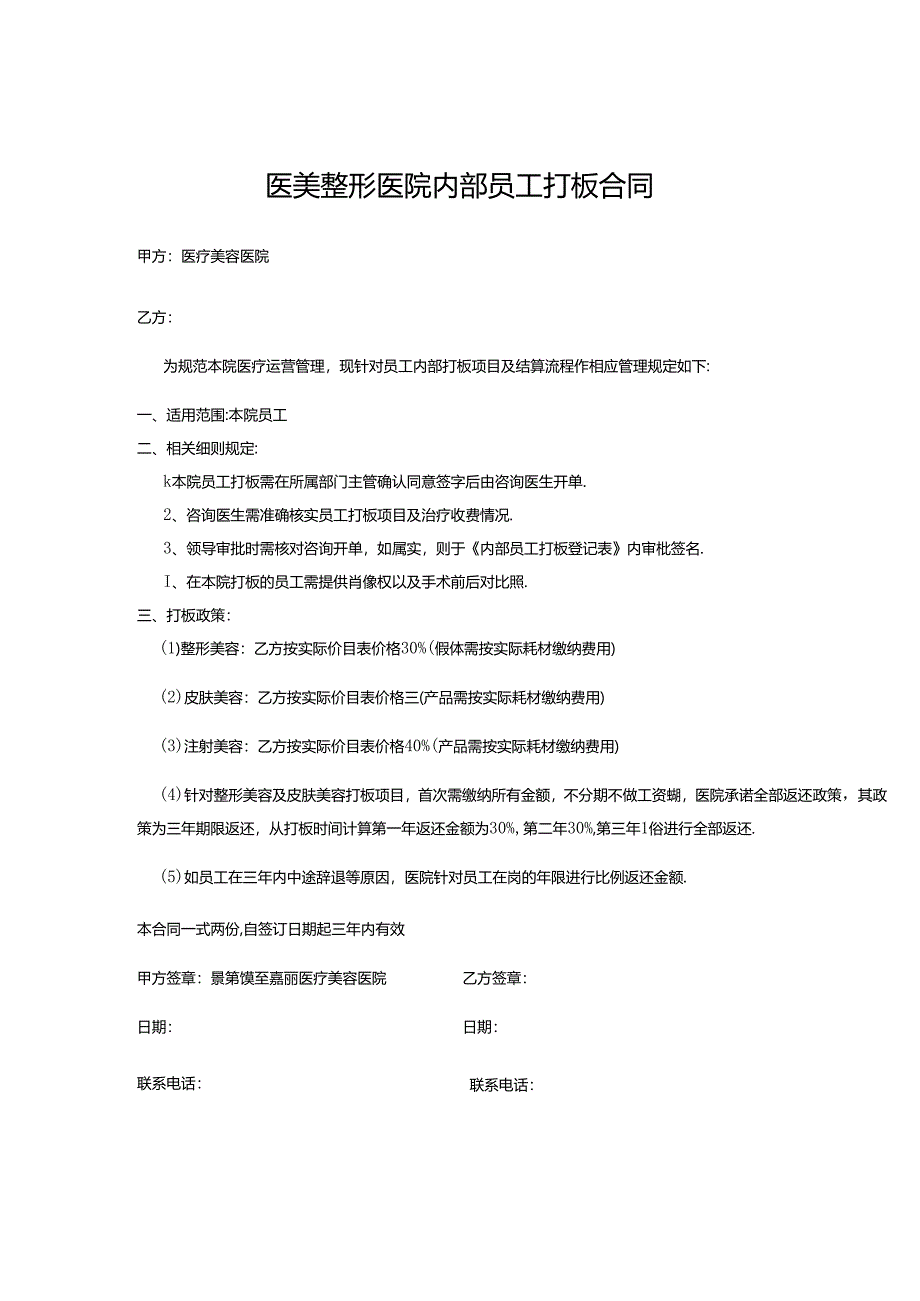 医美整形医院内部员工打板合同范本（院内）.docx_第1页