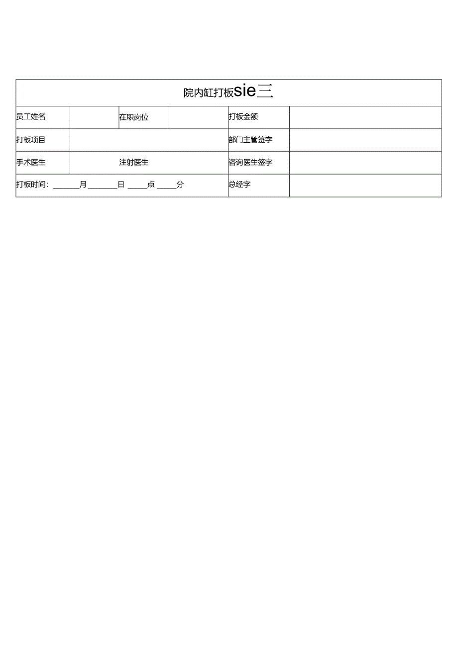 医美整形医院内部员工打板合同范本（院内）.docx_第2页