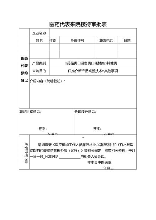 医药代表来院接待审批表.docx