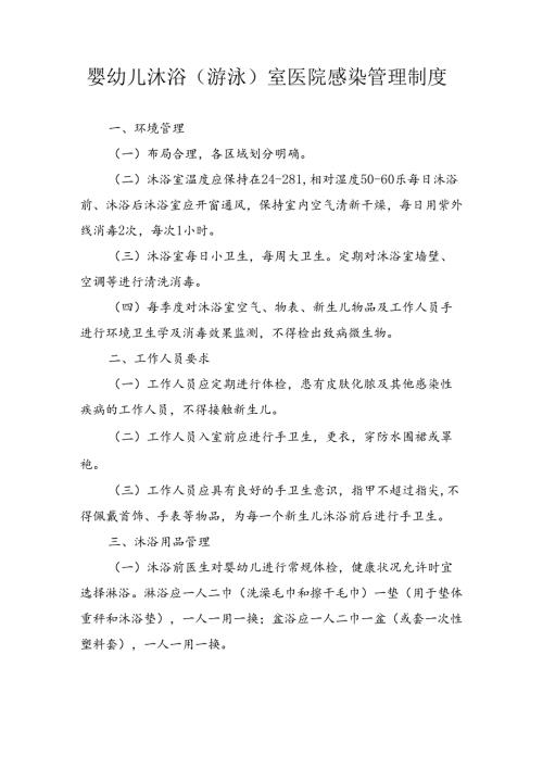 婴幼儿沐浴（游泳）室医院感染管理制度.docx