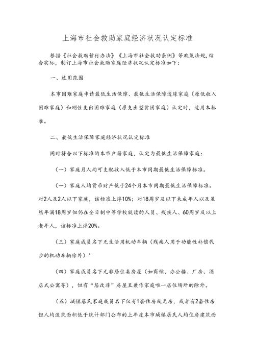上海市社会救助家庭经济状况认定标准.docx