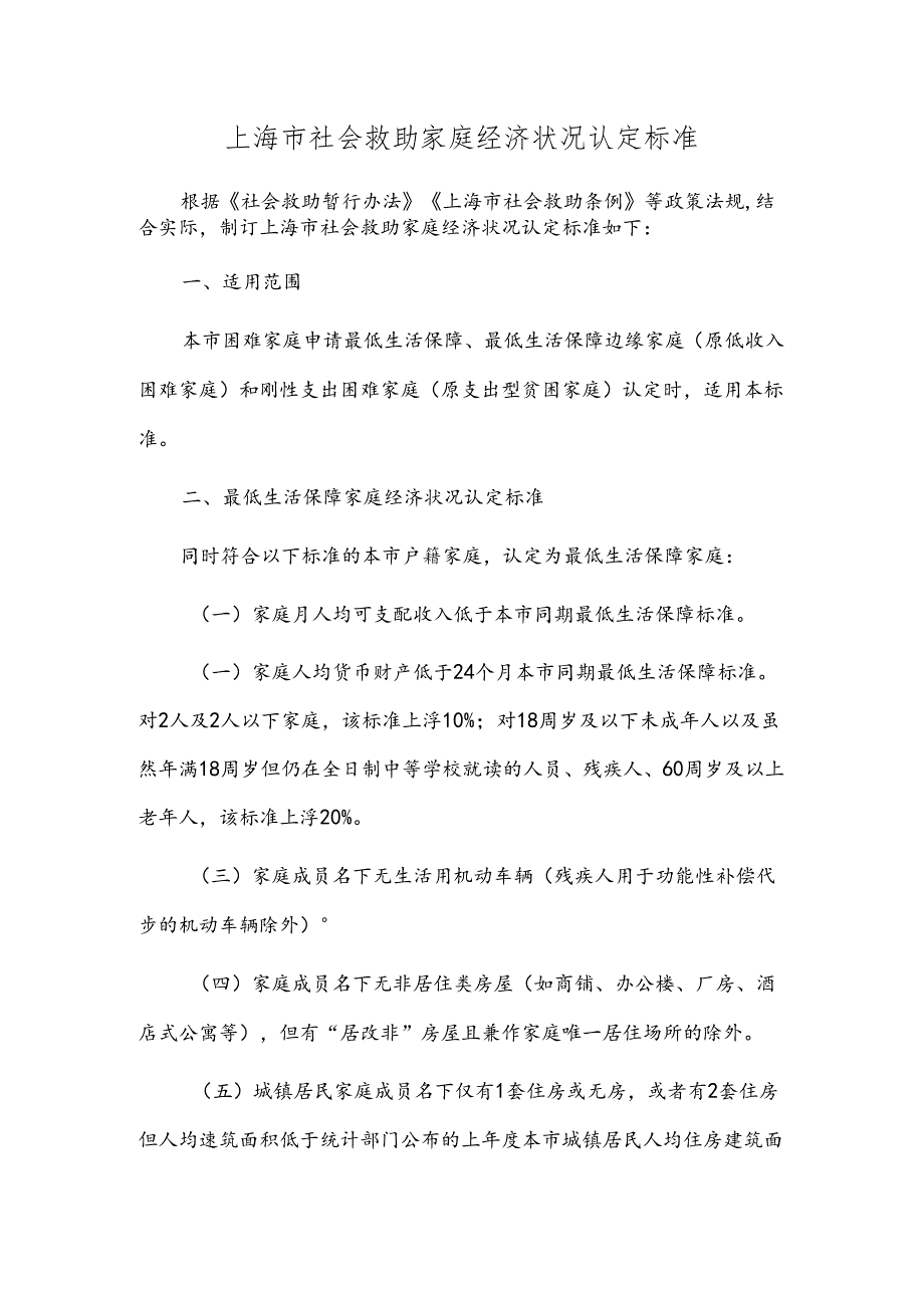 上海市社会救助家庭经济状况认定标准.docx_第1页