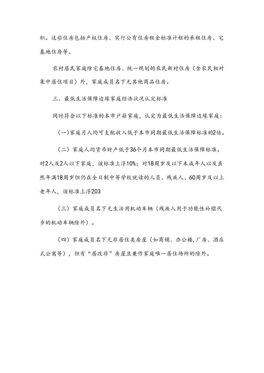 上海市社会救助家庭经济状况认定标准.docx_第2页