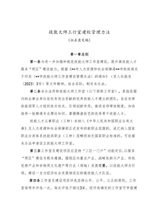 技能大师工作室建设管理办法（征求意见稿）.docx