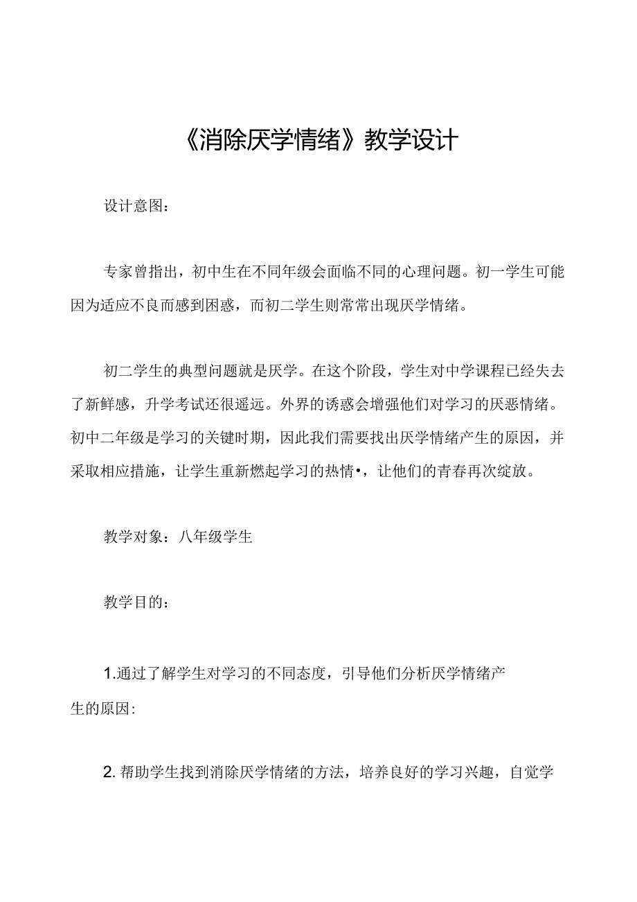 《消除厌学情绪》教学设计.docx_第1页