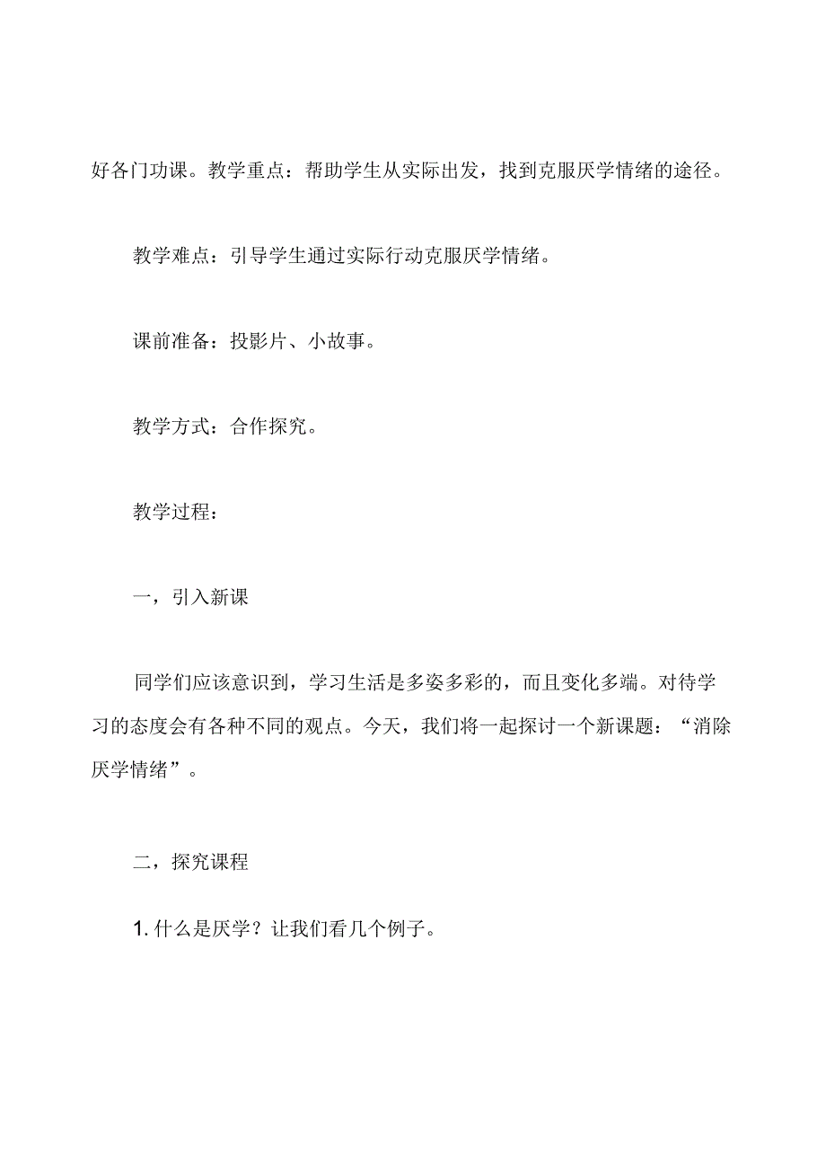 《消除厌学情绪》教学设计.docx_第2页