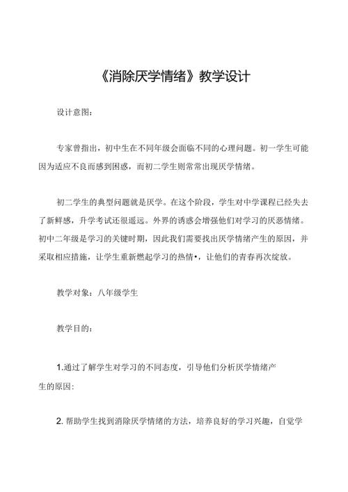 《消除厌学情绪》教学设计.docx