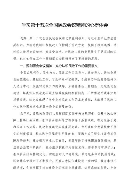 民政干部学习2024年第十五次全国民政会议精神的心得体会.docx