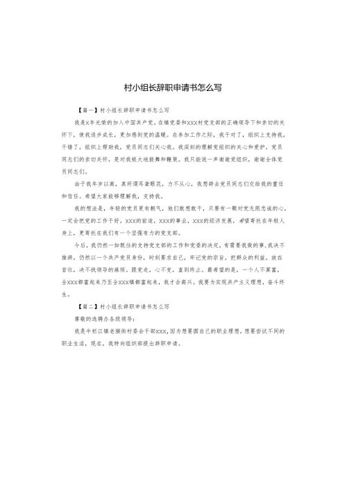 村小组长辞职申请书怎么写.docx