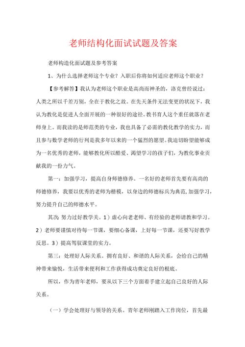 教师结构化面试试题及答案.docx