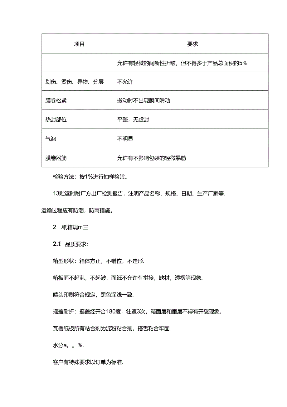 食品生产企业检验规程.docx_第3页