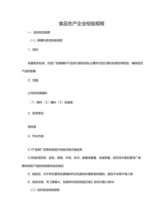 食品生产企业检验规程.docx