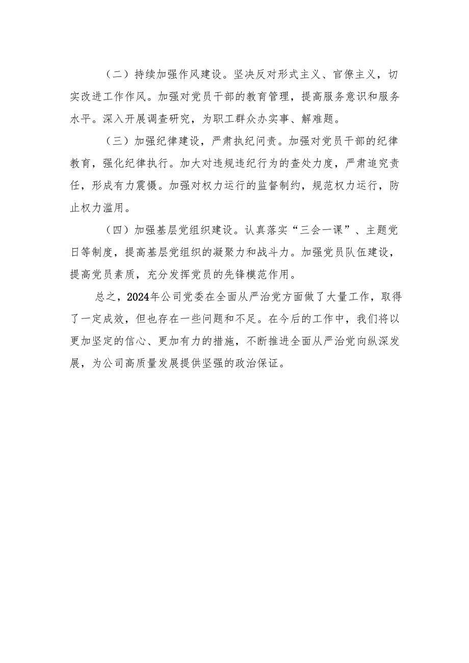 国企集团公司党委2024年全面从严治党工作报告.docx_第3页