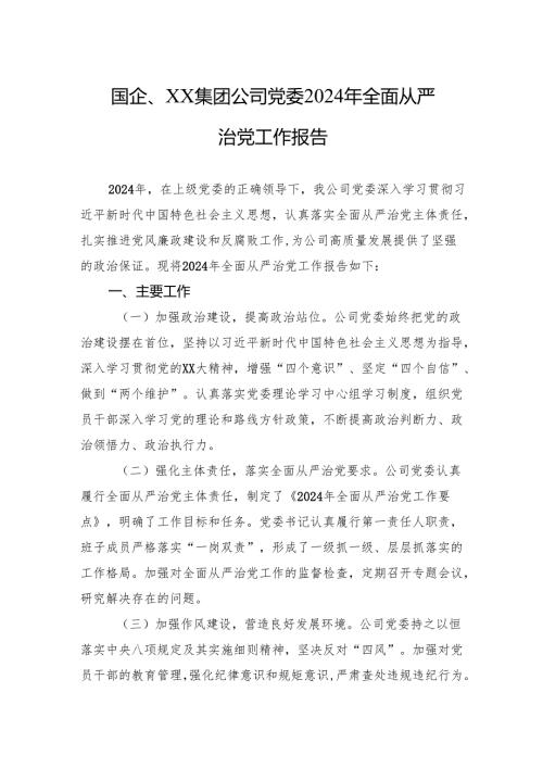 国企集团公司党委2024年全面从严治党工作报告.docx