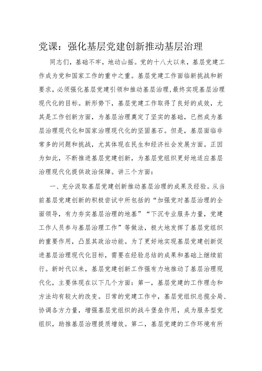 党课：强化基层党建 创新推动基层治理.docx_第1页
