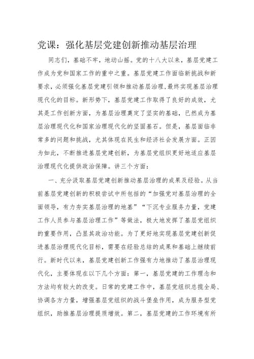 党课：强化基层党建 创新推动基层治理.docx