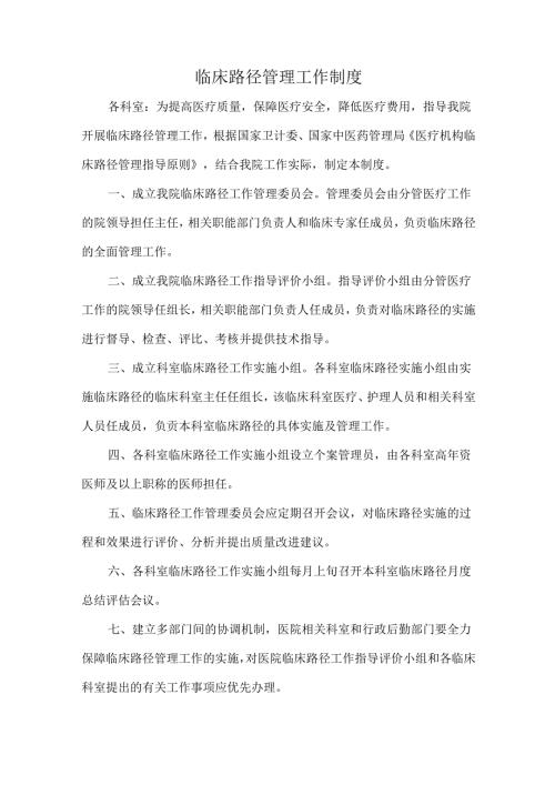 临床路径管理工作制度.docx