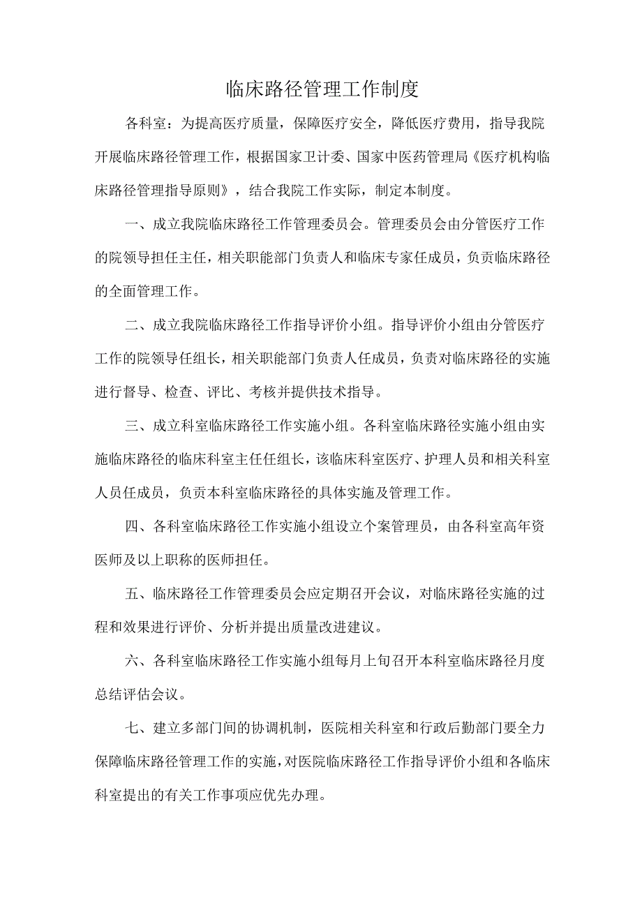 临床路径管理工作制度.docx_第1页