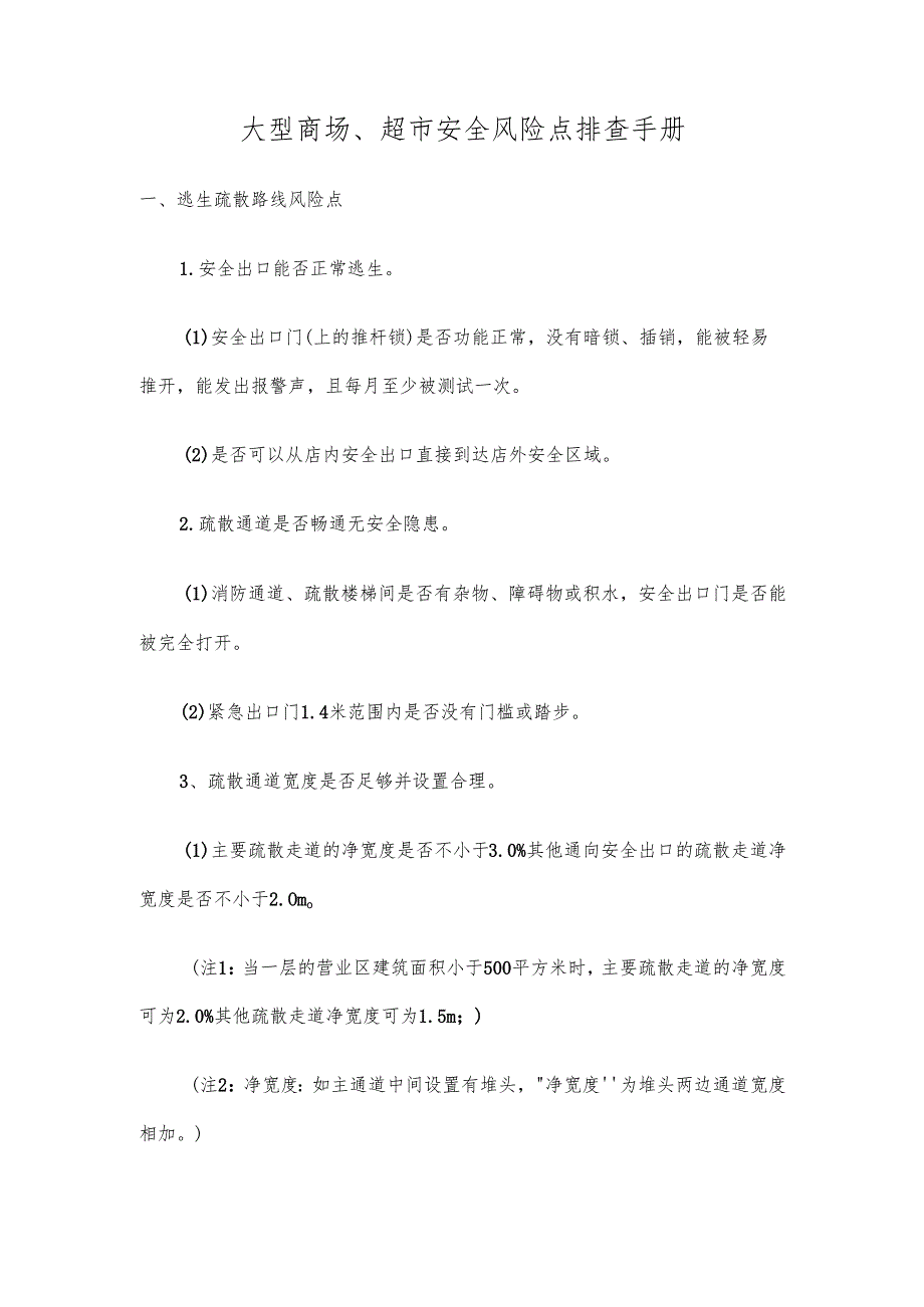 大型商场超市安全风险点排查手册.docx_第1页