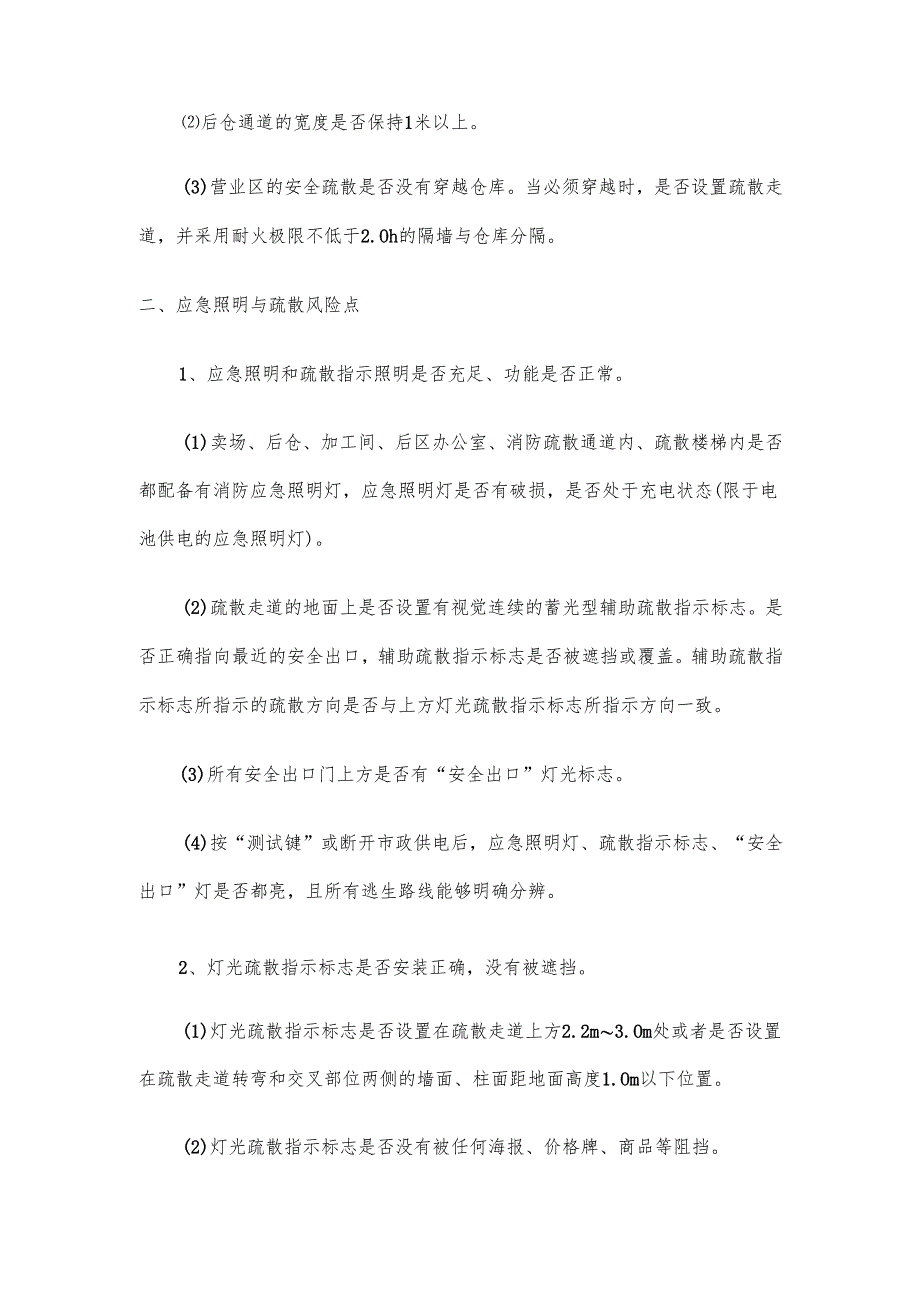 大型商场超市安全风险点排查手册.docx_第2页