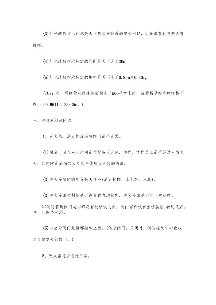 大型商场超市安全风险点排查手册.docx_第3页