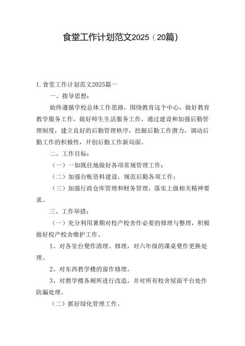 食堂工作计划范文2025(20篇).docx
