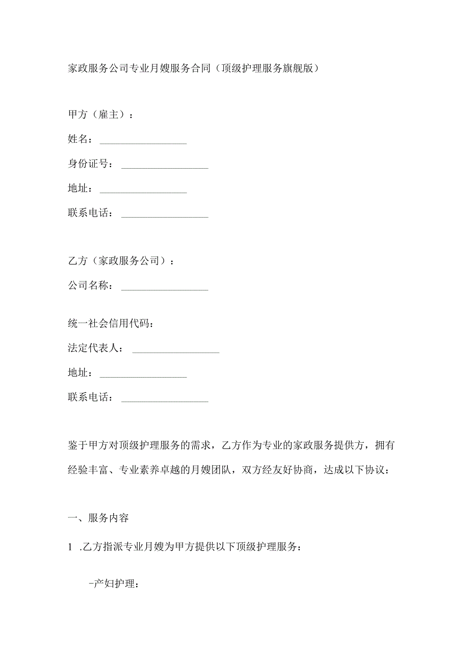 家政服务公司专业月嫂服务合同（顶级护理服务旗舰版）.docx_第1页