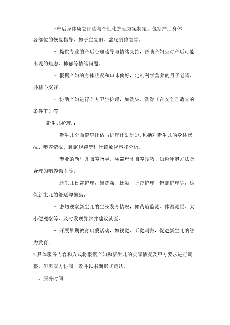 家政服务公司专业月嫂服务合同（顶级护理服务旗舰版）.docx_第2页