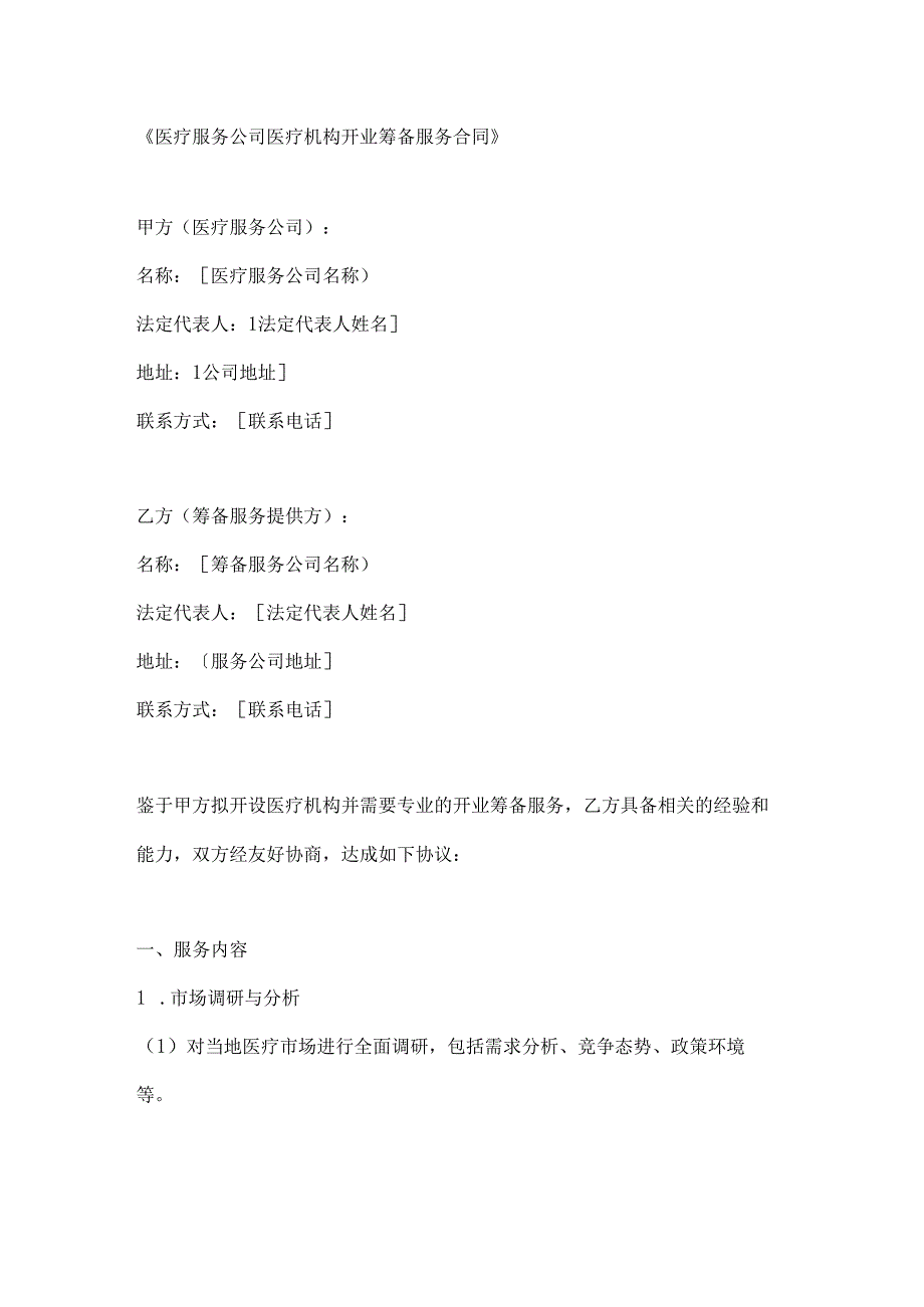 医疗服务公司医疗机构开业筹备服务合同.docx_第1页
