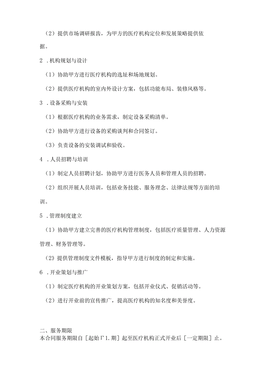 医疗服务公司医疗机构开业筹备服务合同.docx_第2页