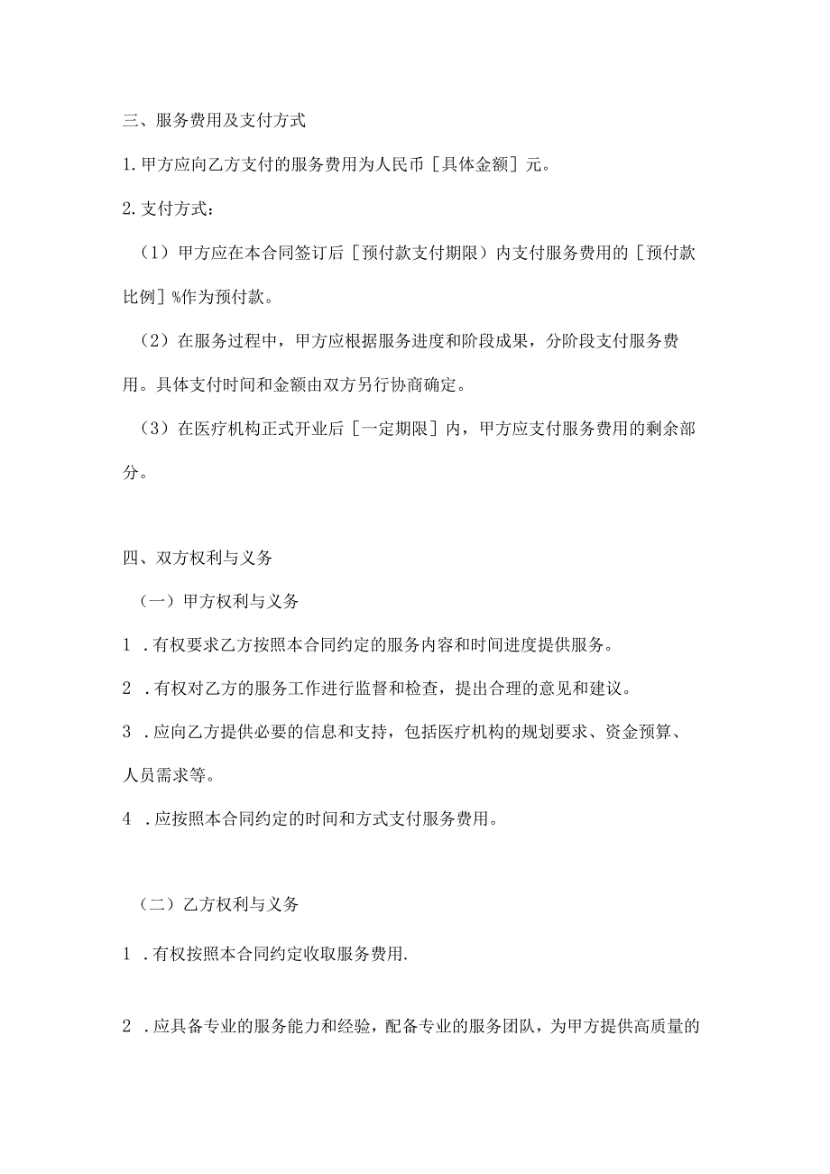 医疗服务公司医疗机构开业筹备服务合同.docx_第3页