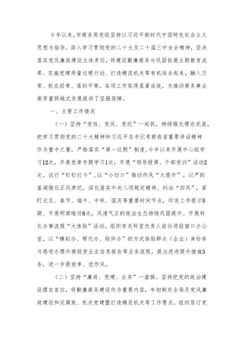 商务局2024年度党风廉政建设工作总结.docx